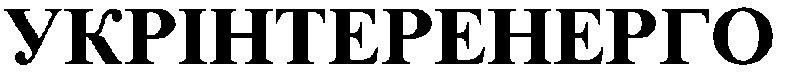укрінтеренерго