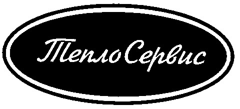 теплосервис