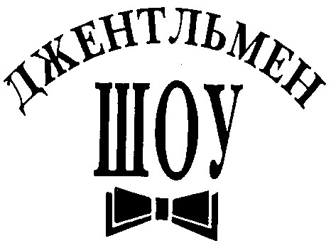 джентльмен шоу