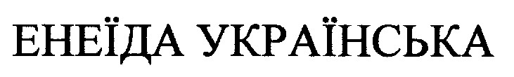 енеїда українська