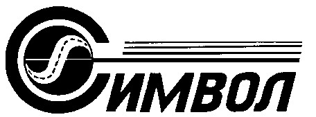 символ