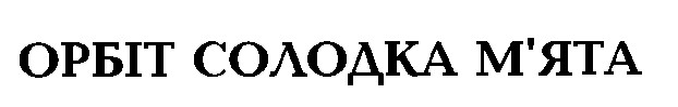 орбіт солодка м`ята