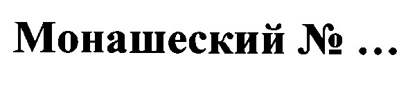 монашеский