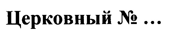 церковный