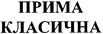 прима класична