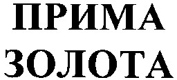 прима золота