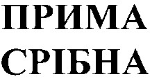 прима срібна