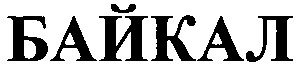 байкал