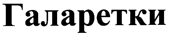 галаретки