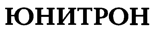 юнитрон