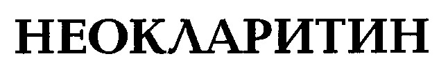 неокларитин