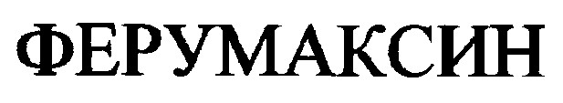 ферумаксин
