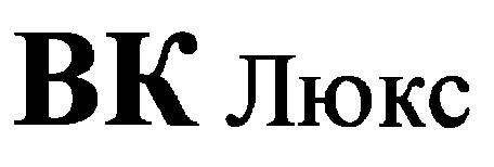 вк люкс