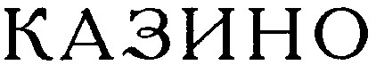 казино