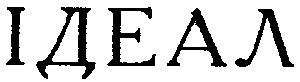 ідеал