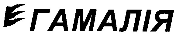 гамалія