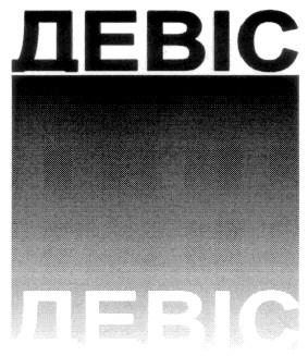 девіс