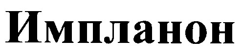 импланон