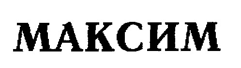 максим