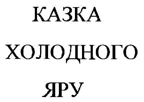 казка холодного яру