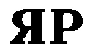 яр