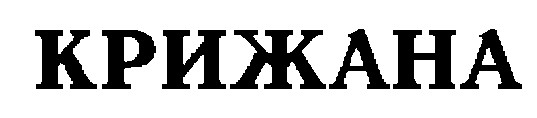 крижана