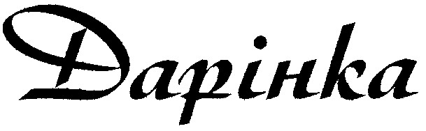 дарінка