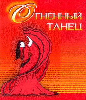 огненный танец