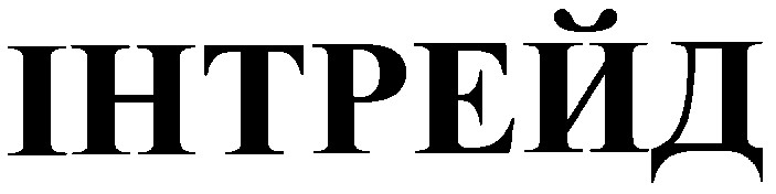 інтрейд