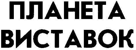 планета виставок