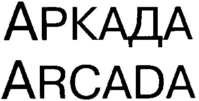 аркада arcada
