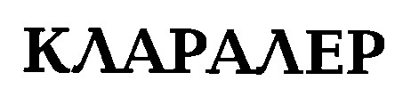 кларалер