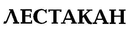 лестакан