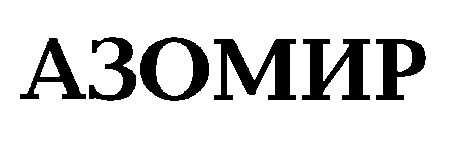 азомир