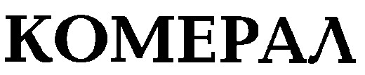 комерал