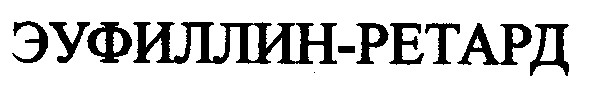 эуфиллин-ретард эуфиллин ретард