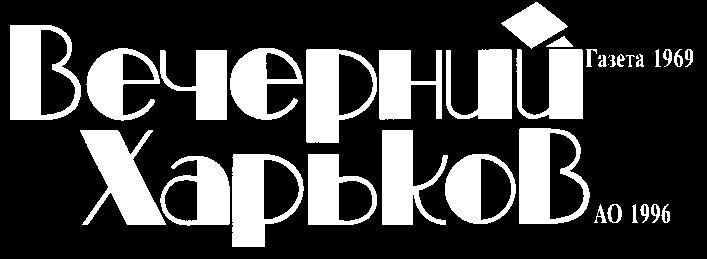 вечерний харьков