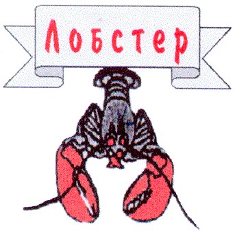 лобстер