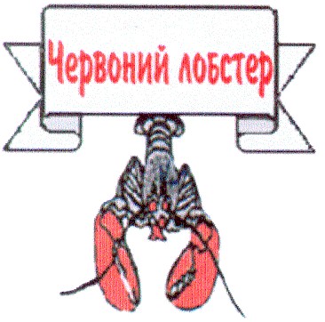 червоний лобстер