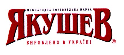 якушев