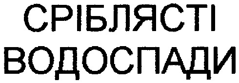 сріблясті водоспади