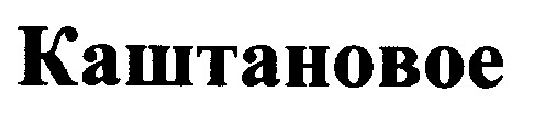 каштановое