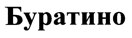 буратино