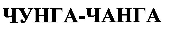 чунга-чанга чунга чанга