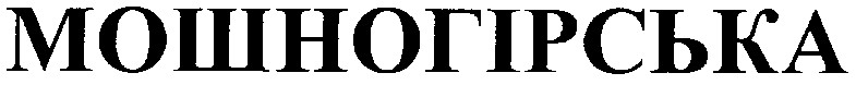 мошногірська