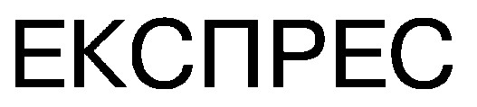 експрес