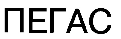 пегас