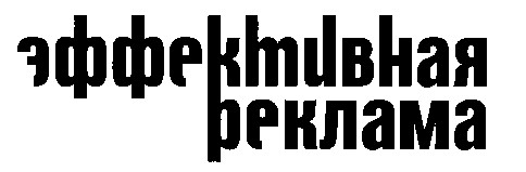 эффективная реклама