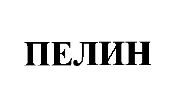 пелин