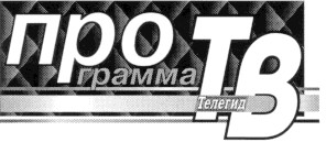 программа телегид тв